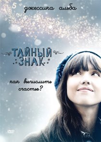 «Тайный знак»