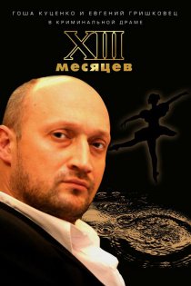 «Тринадцать месяцев»