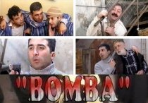 «Бомба»