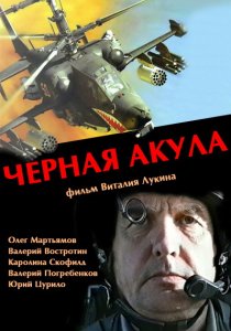 «Черная акула»