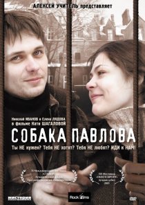 «Собака Павлова»