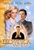 Постер «Шутка ангела»