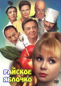 «Райское яблочко»