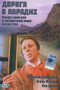 «Дорога в Парадиз»