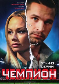 «Чемпион»