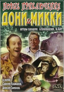 «Новые приключения Дони и Микки»