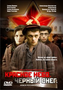 «Красное небо. Черный снег»
