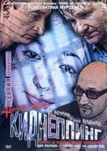 «Киднеппинг»