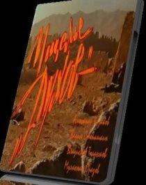 «Ущелье духов»