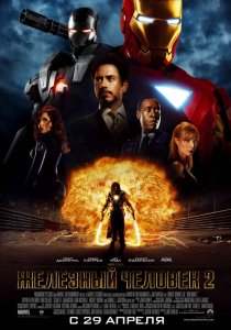 «Железный человек 2»