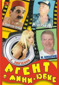 «Агент в мини-юбке»