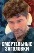 Постер «Смертельные заголовки»