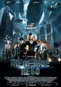 «Железное небо»