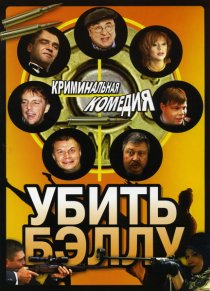 «Убить Бэллу»