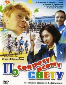 «По секрету всему свету»