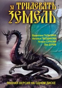 «За тридевять земель»