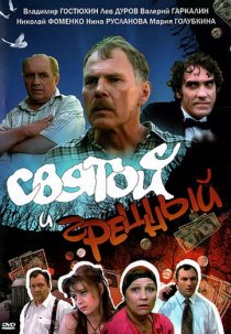 «Святой и грешный»