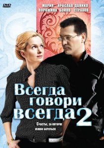 «Всегда говори «всегда» 2»