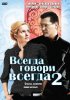 Постер «Всегда говори «всегда» 2»