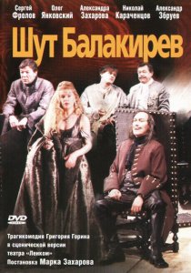 «Шут Балакирев»