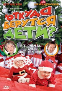 «Откуда берутся дети?»
