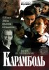 Постер «Карамболь»