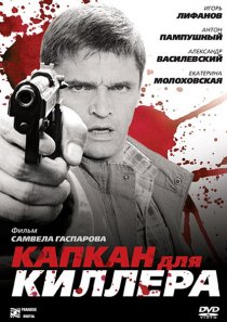 «Капкан для киллера»