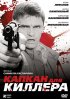 Постер «Капкан для киллера»