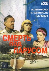 «Смерть под парусом»