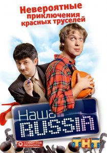 «Наша Russia»
