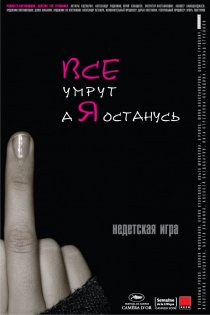 «Все умрут, а я останусь»
