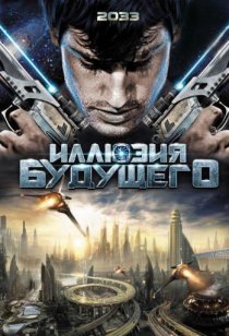 «Иллюзия будущего»