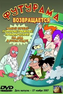 ««Футурама» возвращается»