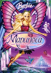 «Барби: Марипоса»