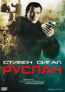 «Руслан»