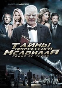 «Тайны профессора Мелвилла»