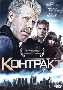 «Контракт»