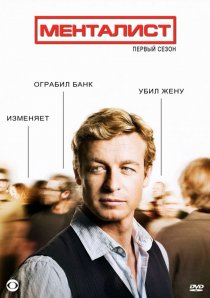 «Менталист»