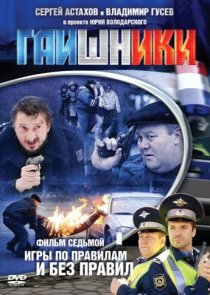 «Гаишники»