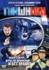 Постер «Гаишники»