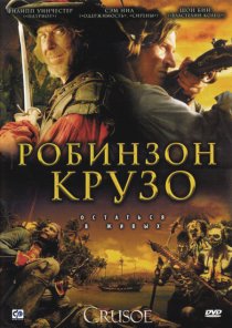 «Робинзон Крузо»