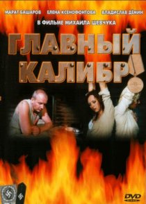 «Главный калибр»