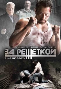 «За решеткой»