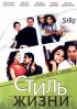 Постер «Стиль жизни»