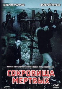 «Сокровища мертвых»