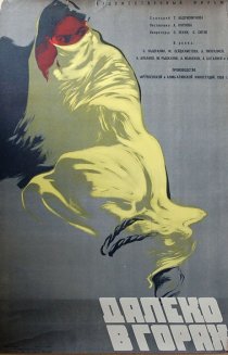«Далеко в горах»
