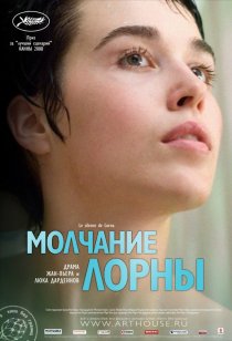 «Молчание Лорны»