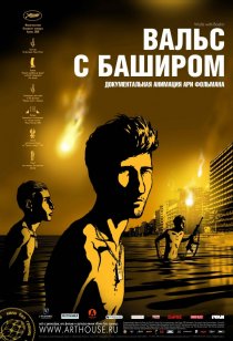 «Вальс с Баширом»