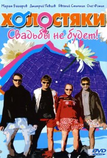 «Холостяки»