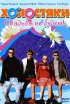 Постер «Холостяки»